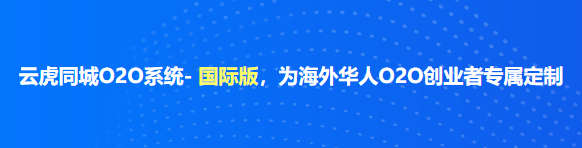 1692182974342223.png 云虎同城O2O系统- 国际版,为海外华人O2O创业者专属定制.png