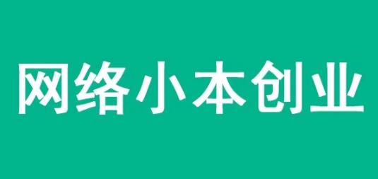 网络创业懂得这几个思维，让你少走三年弯路 移动互联网 第1张