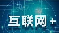 互联网思维吃透受益终生 移动互联网