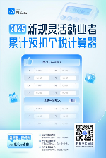 算得准！理得清！身边云-灵活就业者累计预扣个税计算器上线