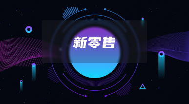 社交电商裂变新玩法！软盟分润系统的三大核心逻辑