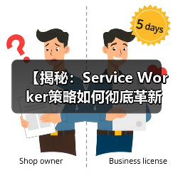 【揭秘:Service Worker策略如何彻底革新你的离线体验】(图2) 【揭秘:Service Worker策略如何彻底革新你的离线体验】(图2)