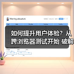 如何提升用户体验?从跨浏览器测试开始 破解兼容性难题的秘密(图4) 如何提升用户体验?从跨浏览器测试开始 破解兼容性难题的秘密(图4)