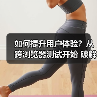 如何提升用户体验?从跨浏览器测试开始 破解兼容性难题的秘密(图1) 如何提升用户体验?从跨浏览器测试开始 破解兼容性难题的秘密(图1)