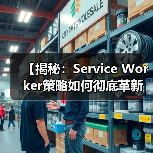 【揭秘:Service Worker策略如何彻底革新你的离线体验】(图1) 【揭秘:Service Worker策略如何彻底革新你的离线体验】(图1)