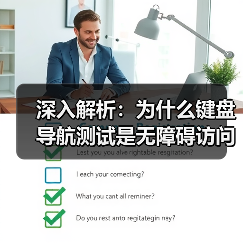 深入解析：为什么键盘导航测试是无障碍访问的关键（图2）