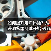 如何提升用户体验?从跨浏览器测试开始 破解兼容性难题的秘密(图2) 如何提升用户体验?从跨浏览器测试开始 破解兼容性难题的秘密(图2)