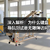 深入解析：为什么键盘导航测试是无障碍访问的关键（图3）