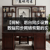 【揭秘：后台同步设置数据同步网络恢复的实战攻略】（图1）
