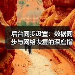 后台同步设置：数据同步与网络恢复的深度指南（图1）