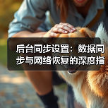 后台同步设置：数据同步与网络恢复的深度指南（图3）