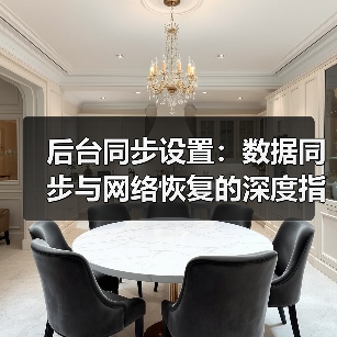 后台同步设置：数据同步与网络恢复的深度指南（图2）