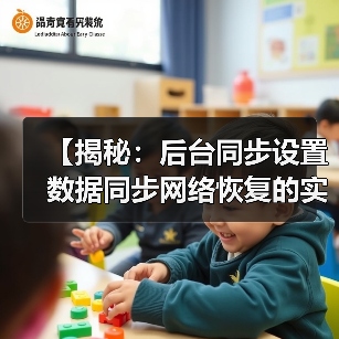 【揭秘：后台同步设置数据同步网络恢复的实战攻略】（图4）