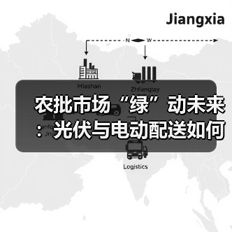 农批市场“绿”动未来：光伏与电动配送如何改写行业基因？（图3）