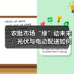 农批市场“绿”动未来：光伏与电动配送如何改写行业基因？（图4）