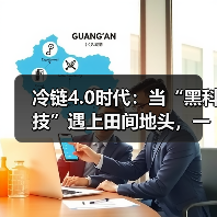冷链4.0时代：当“黑科技”遇上田间地头，一场关乎14亿人餐桌的革命正在发生（图3）