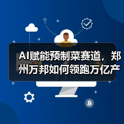 AI赋能预制菜赛道,郑州万邦如何领跑万亿产业新变革?(图1) AI赋能预制菜赛道,郑州万邦如何领跑万亿产业新变革?(图1)