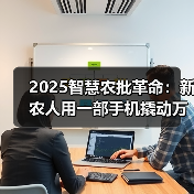 2025智慧农批革命：新农人用一部手机撬动万亿农业市场（图4）
