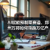 AI赋能预制菜赛道,郑州万邦如何领跑万亿产业新变革?(图2) AI赋能预制菜赛道,郑州万邦如何领跑万亿产业新变革?(图2)