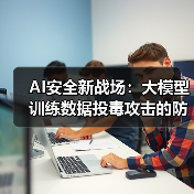 AI安全新战场:大模型训练数据投毒攻击的防御实战指南(图4) AI安全新战场:大模型训练数据投毒攻击的防御实战指南(图4)