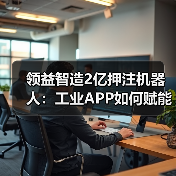 领益智造2亿押注机器人：工业APP如何赋能“具身智能”生产线？（图4）