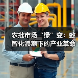农批市场“绿”变：数智化浪潮下的产业革命（图2）