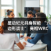星动纪元具身智能 “六边形战士” 亮相WRC，全能实力Slay全场（图3）