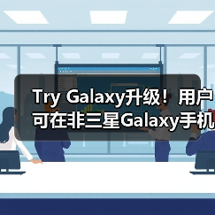 Try Galaxy升级！用户可在非三星Galaxy手机中体验前沿Galaxy AI功能（图2）