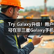 Try Galaxy升级！用户可在非三星Galaxy手机中体验前沿Galaxy AI功能（图4）
