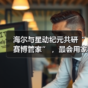 海尔与星动纪元共研“赛博管家” ,最会用家电的机器人亮相!(图2) 海尔与星动纪元共研“赛博管家” ,最会用家电的机器人亮相!(图2)