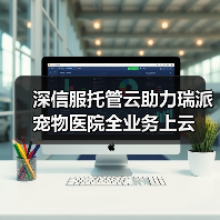 深信服托管云助力瑞派宠物医院全业务上云（图2）