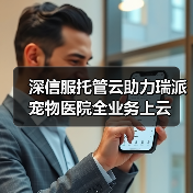 深信服托管云助力瑞派宠物医院全业务上云（图4）