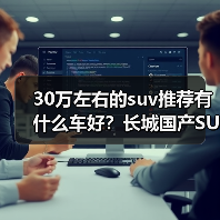 30万左右的suv推荐有什么车好？长城国产SUV实力领跑（图1）
