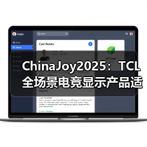 ChinaJoy2025：TCL 全场景电竞显示产品适配多元娱乐，智能终端服务玩家日常（图1）