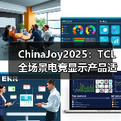 ChinaJoy2025：TCL 全场景电竞显示产品适配多元娱乐，智能终端服务玩家日常（图2）