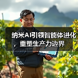 纳米AI引领智能体进化，重塑生产力边界（图4）