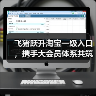 飞猪跃升淘宝一级入口，携手大会员体系共筑阿里大消费版图（图1）
