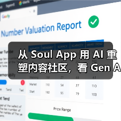从 Soul App 用 AI 重塑内容社区，看 Gen AI 浪潮下的社交新范式（图2）