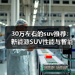 30万左右的suv推荐：新能源SUV性能与智能兼备（图1）