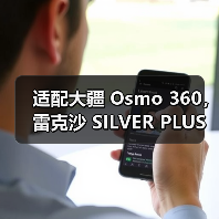 适配大疆 Osmo 360，雷克沙 SILVER PLUS micro SD 的实力之选（图2）