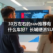 30万左右的suv推荐有什么车好？长城硬派SUV实力出众（图4）