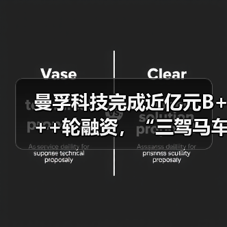 曼孚科技完成近亿元B+++轮融资，“三驾马车”擘画AI跃迁新蓝图（图2）
