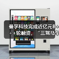 曼孚科技完成近亿元B+++轮融资，“三驾马车”擘画AI跃迁新蓝图（图3）