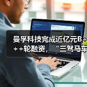 曼孚科技完成近亿元B+++轮融资，“三驾马车”擘画AI跃迁新蓝图（图1）
