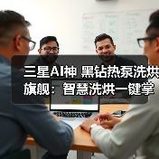 三星AI神 黑钻热泵洗烘旗舰:智慧洗烘一键掌控 让养宠家庭更安心(图1) 三星AI神 黑钻热泵洗烘旗舰:智慧洗烘一键掌控 让养宠家庭更安心(图1)