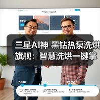 三星AI神 黑钻热泵洗烘旗舰:智慧洗烘一键掌控 让养宠家庭更安心(图3) 三星AI神 黑钻热泵洗烘旗舰:智慧洗烘一键掌控 让养宠家庭更安心(图3)