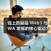 链上数据是 Web3 与 RWA 发展的核心驱动力（图3）