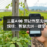三星AI神 黑钻热泵洗烘旗舰:智慧洗烘一键掌控 让养宠家庭更安心(图2) 三星AI神 黑钻热泵洗烘旗舰:智慧洗烘一键掌控 让养宠家庭更安心(图2)