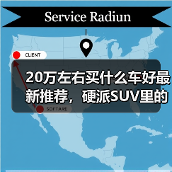 20万左右买什么车好最新推荐,硬派SUV里的实力派(图2) 20万左右买什么车好最新推荐,硬派SUV里的实力派(图2)