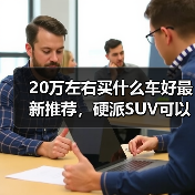 20万左右买什么车好最新推荐，硬派SUV可以看看这款（图3）